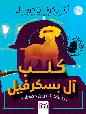 cover image of كلب آل باسكرفيل